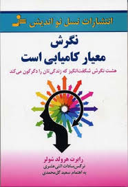 نگرش معیار کامیابی است : هشت نگرش شگفت انگیز که زندگی تان را دگرگون می کند ( رابرت هرولد شولر نرگس