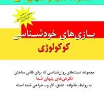 مجموعه تست های روانشناسی : بازی های خودشناسی کوکولوژی (تاداهیکو ناگائو . ایساموسایتو . فرهاد مدرس)