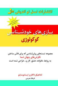 مجموعه تست های روانشناسی : بازی های خودشناسی کوکولوژی (تاداهیکو ناگائو . ایساموسایتو . فرهاد مدرس)