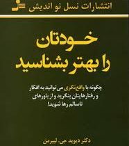 خودتان را بهتر بشناسید (دیوید جی لیبرمن . شمس الدین حسینی و الهام آرام نیا)