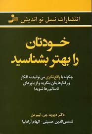خودتان را بهتر بشناسید (دیوید جی لیبرمن . شمس الدین حسینی و الهام آرام نیا)
