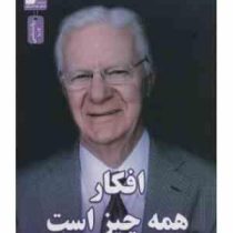 افکار همه چیز است (باب پراکتور و گرگ اس.رید . فرهنگ جعفری فشارکی)