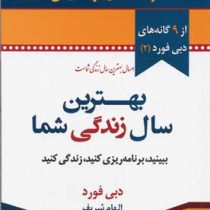 بهترین سال زندگی شما (ببینید وبرنامه ریزی کنبد وزندگی کنید)(دبی فورد . الهام شریف)