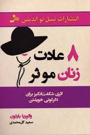 8 عادت زنان موثر : اثری شگفت انگیز برای دگرگونی خویشتن (والوریا بارتون . سعید گل محمدی)