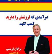 درآمدی که ارزشش را دارید کسب کنید(برایان تریسی.زهرا احمدی)