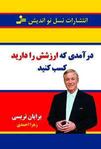 درآمدی که ارزشش را دارید کسب کنید(برایان تریسی.زهرا احمدی)