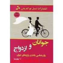 جوانان و ازدواج (روان شناسی رفتاری زوج های جوان)