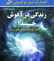 زندگی در آغوش خدا کتاب کوچک نیایش های بزرگ (به همراه سی دی) (آتنا سرابی)