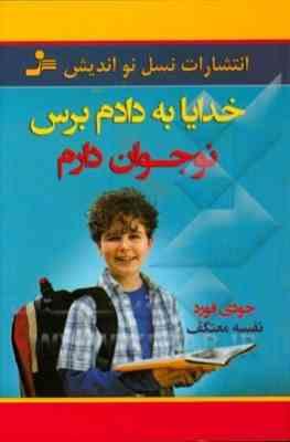 خدایا به دادم برس نوجوان دارم (نسل نو اندیش)