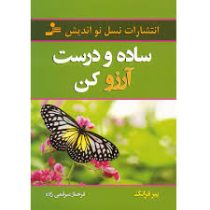 ساده و درست آرزو کن (پیر فرانک . فرحناز میرقمی زاده)