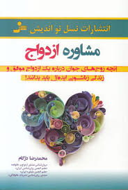 مشاوره ازدواج (محمدرضا دژکام)