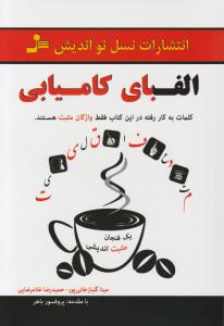 الفبای کامیابی (مینا گلبازخانی پور . حمیدرضا غلامرضایی)