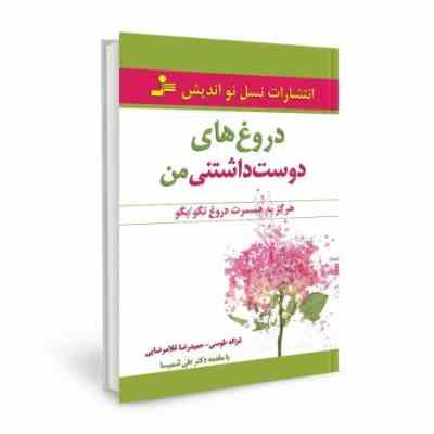 دروغ های دوست داشتنی من : هرگز به همسرت دروغ نگو/بگو(غزاله طوسی . حمیدرضا غلامرضایی . دکتر علی شمیسا