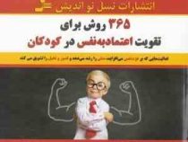 365 روش برای تقویت اعتماد به نفس در کودکان (شیلا الیسون . باربارا آن بارنت . مهدی قراچه داغی)