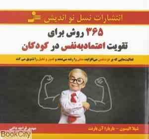 365 روش برای تقویت اعتماد به نفس در کودکان (شیلا الیسون . باربارا آن بارنت . مهدی قراچه داغی)