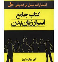 کتاب جامع اسرار زبان بدن (آلن و بارباراپیز . سعید گل محمدی . گیتی شهیدی)