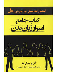 کتاب جامع اسرار زبان بدن (آلن و بارباراپیز . سعید گل محمدی . گیتی شهیدی)
