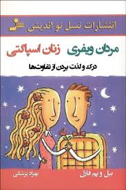 مردان ویفری زنان اسپاگتی : درک و لذت بردن از تفاوت ها ( بیل و پم فارل . بهزاد پزشکی)