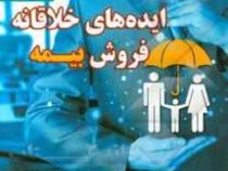 ایده های خلاقانه فروش بیمه (حمید امامی)