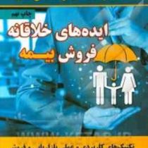 ایده های خلاقانه فروش بیمه (حمید امامی)
