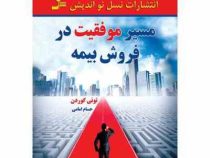 مسیر موفقیت در فروش بیمه (تونی گوردون حسام امامی)