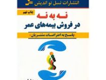 نه به نه در فروش بیمه های عمر : پاسخ به اعتراضات مشتریان ( حمید امامی )