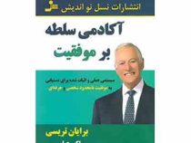 آکادمی سلطه بر موفقیت : سیستمی عملی و اثبات شده برای دستیابی به موفقیت (برایان تریسی)