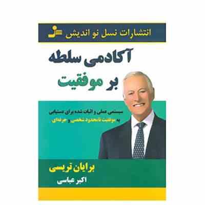 آکادمی سلطه بر موفقیت : سیستمی عملی و اثبات شده برای دستیابی به موفقیت (برایان تریسی)