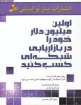 اولین میلیون دلار خود را در بازاریابی شبکه ای کسب کنید : روش های اثباط شده که با استفاده از آنها به
