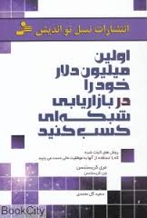 اولین میلیون دلار خود را در بازاریابی شبکه ای کسب کنید : روش های اثباط شده که با استفاده از آنها به