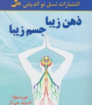ذهن زیبا جسم زیبا (خوزه سیلوا اد برند جی آر . مرضیه زمانی فروشانی)