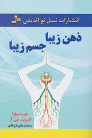 ذهن زیبا جسم زیبا (خوزه سیلوا اد برند جی آر . مرضیه زمانی فروشانی)