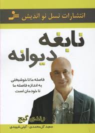 نابغه دیوانه : فاصله ما تا خوشبختی به اندازه فاصله ما تا خودمان است ( رندی گیج . سعید گل محمدی . گیت