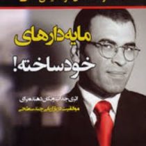 مایه دارهای خودساخته! ( سعید گل محمدی )