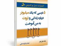 5 درسی که یک میلیونر درباره زندگی و ثروت به من آموخت ( ریچارد پاول اوانز . مهدی قراچه داغی)