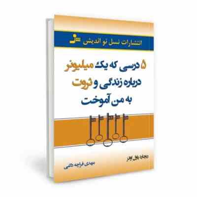 5 درسی که یک میلیونر درباره زندگی و ثروت به من آموخت ( ریچارد پاول اوانز . مهدی قراچه داغی)