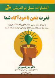 قدرت ذهن ناخودآگاه شما (جوزف مورفی.رامین بختیاری)