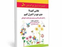 نقاشی کنیم تا خشم خود را کنترل کنیم(مارج ایتون هیگارد.دکتر محمد علی میرزابیگی)
