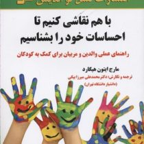 با هم نقاشی کنیم تا احساسات خود را بشناسیم(مارج ایتون هیلگارد.دکتر محمد علی میرزابیگی)