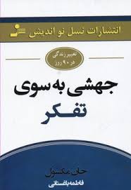جهشی به سوی تفکر(جان مکسول.فاطمه باغستانی)