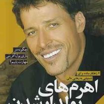 اهرم های پولدار شدن : 7 راهکار ساده برای دستیابی به رهایی مالی (آنتونی رابینز،سیما فرجی)