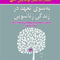به سوی تعهد در زندگی زناشویی (دیان رم جان بی رم . کیومرث دانشگر . محمدرضا دژکام)