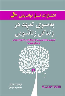 به سوی تعهد در زندگی زناشویی (دیان رم جان بی رم . کیومرث دانشگر . محمدرضا دژکام)