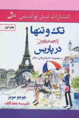 تک و تنها در پاریس و مجموعه داستان های دیگر