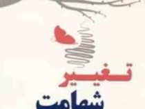 تغییر شهامت می خواهد ( سعید گل محمدی . دکتر داریوش مهاجر )