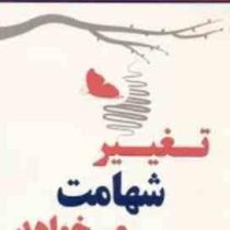 تغییر شهامت می خواهد ( سعید گل محمدی . دکتر داریوش مهاجر )