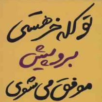 تو کله خر هستی بروپیش موفق می شوی (جین سینسرو . نفیسه معتکف)