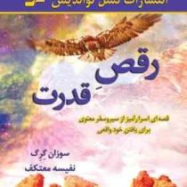 رقص قدرت (قصه ای اسرار آمیز از سیر و سفر معنوی برای یافتن خود واقعی) (سوزان گرگ . نفیسه معتکف)