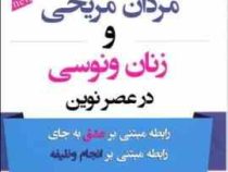 مردان مریخی و زنان ونوسی در عصر نوین (جان گری،علی علی پناهی)