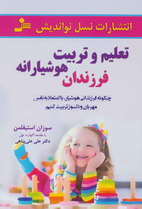 تعلیم و تربیت هوشیارانه فرزندان (چگونه فرزندانی هوشیار، با اعتماد نفس مهربان و دلسوز تربیت کنیم)